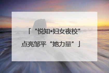 “悦知•妇女夜校”点亮邹平“她力量”