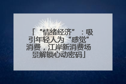 “情绪经济”：吸引年轻人为“感觉”消费，江岸新消费场景解锁心动密码