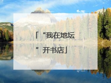 “我在地坛”开书店