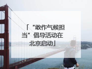 “敢作气候担当”倡导活动在北京启动