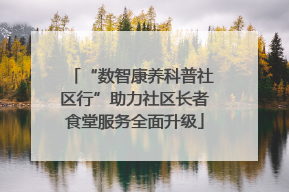 “数智康养科普社区行”助力社区长者食堂服务全面升级