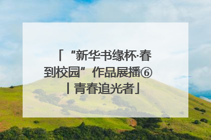 “新华书缘杯·春到校园”作品展播⑥丨青春追光者