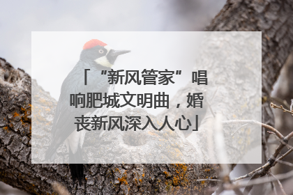 “新风管家”唱响肥城文明曲，婚丧新风深入人心