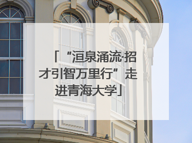 “洹泉涌流·招才引智万里行”走进青海大学