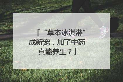 “草本冰淇淋”成新宠，加了中药真能养生？
