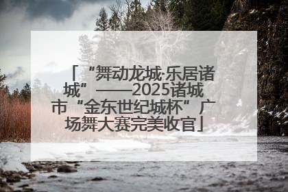 “舞动龙城·乐居诸城”——2025诸城市“金东世纪城杯”广场舞大赛完美收官