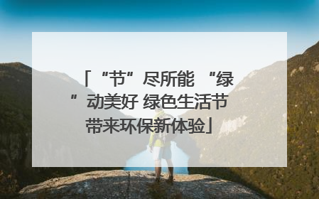 “节”尽所能 “绿”动美好 绿色生活节带来环保新体验