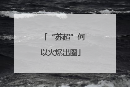 “苏超”何以火爆出圈