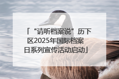 “请听档案说”历下区2025年国际档案日系列宣传活动启动
