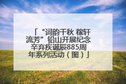 “词韵千秋 稼轩流芳”铅山开展纪念辛弃疾诞辰885周年系列活动（图）