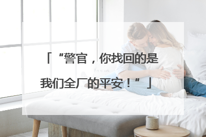 “警官，你找回的是我们全厂的平安！”