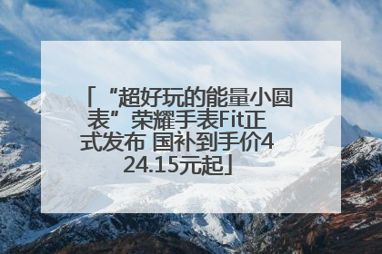 “超好玩的能量小圆表”荣耀手表Fit正式发布 国补到手价424.15元起