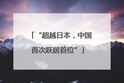“超越日本，中国首次跃居首位”