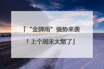 “金牌雨”强势来袭！上个周末太燃了