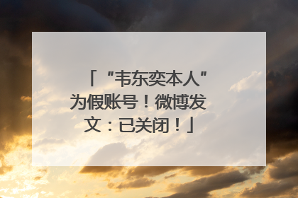 “韦东奕本人”为假账号！微博发文：已关闭！