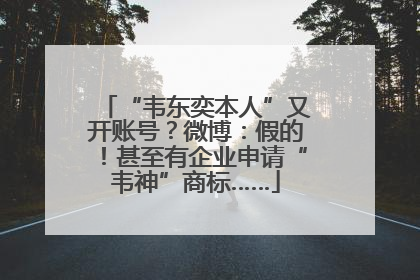 “韦东奕本人”又开账号？微博：假的！甚至有企业申请“韦神”商标……