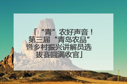 “青”农好声音！第三届“青岛农品”暨乡村振兴讲解员选拔赛圆满收官