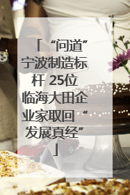“问道”宁波制造标杆 25位临海大田企业家取回“发展真经”