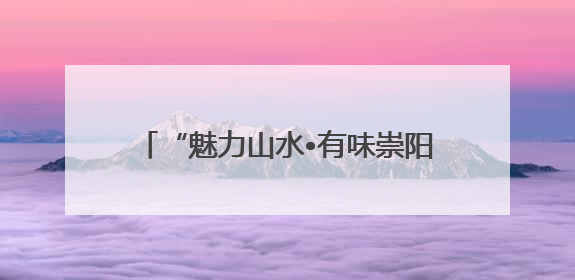 “魅力山水•有味崇阳”短剧大赛参赛者实探崇阳，感受山水之美与非遗文化“提琴戏”魅力
