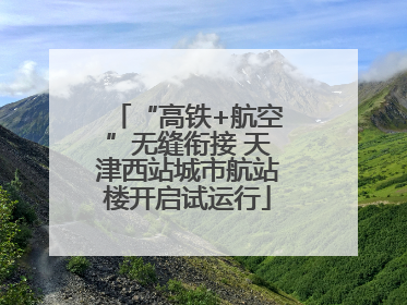 “高铁+航空”无缝衔接 天津西站城市航站楼开启试运行