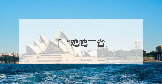 “鸡鸣三省村”的烦恼