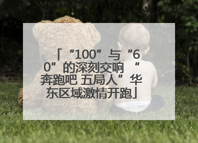 “100”与“60”的深刻交响 “奔跑吧 五局人”华东区域激情开跑