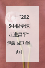 “2025中银全球走进昌平”活动成功举办