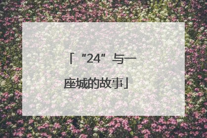 “24”与一座城的故事