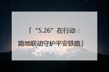 “5.26”在行动：路地联动守护平安铁路