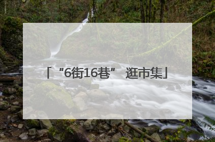 “6街16巷” 逛市集