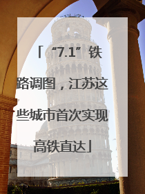“7.1”铁路调图，江苏这些城市首次实现高铁直达