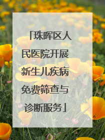 珠晖区人民医院开展新生儿疾病免费筛查与诊断服务