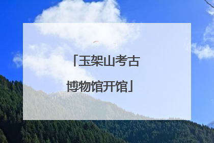 玉架山考古博物馆开馆