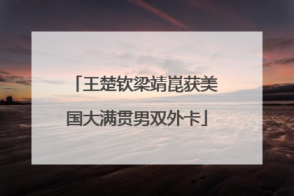 王楚钦梁靖崑获美国大满贯男双外卡