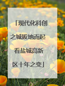 现代化科创之城拔地而起 看盐城高新区十年之变