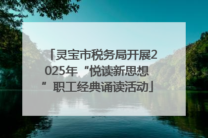 灵宝市税务局开展2025年“悦读新思想”职工经典诵读活动