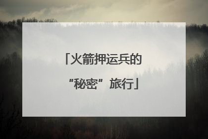 火箭押运兵的“秘密”旅行
