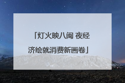 灯火映八闽 夜经济绘就消费新画卷