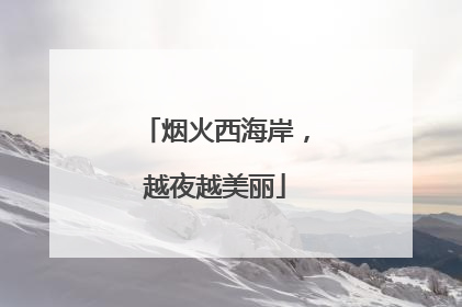 烟火西海岸，越夜越美丽