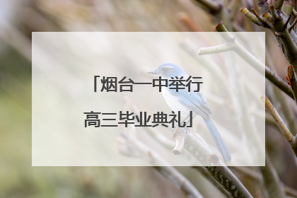 烟台一中举行高三毕业典礼