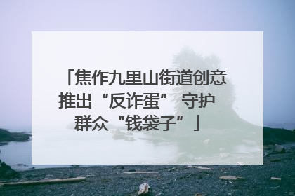 焦作九里山街道创意推出“反诈蛋” 守护群众“钱袋子”