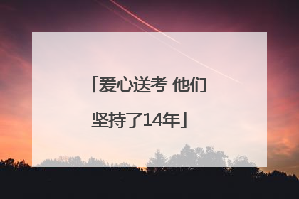 爱心送考 他们坚持了14年