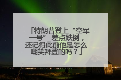 特朗普登上“空军一号” 差点跌倒，还记得此前他是怎么嘲笑拜登的吗？