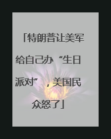 特朗普让美军给自己办“生日派对”，美国民众怒了