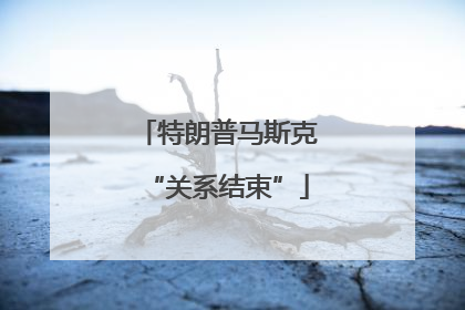 特朗普马斯克“关系结束”