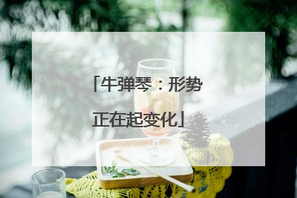 牛弹琴：形势正在起变化