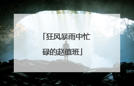 狂风暴雨中忙碌的赵值班