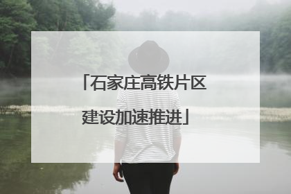 石家庄高铁片区建设加速推进