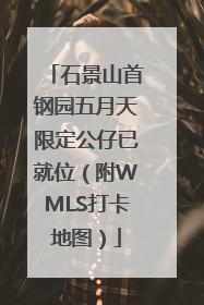石景山首钢园五月天限定公仔已就位（附WMLS打卡地图）