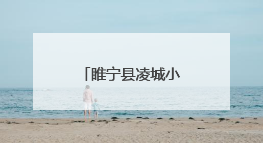 睢宁县凌城小学女足的十年淬炼与荣光